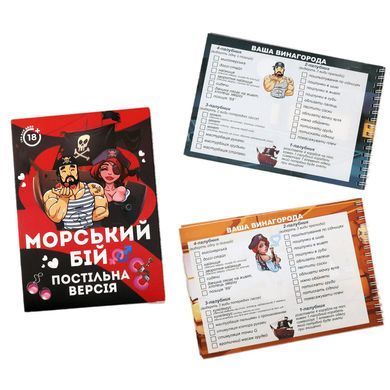 Эротическая игра &laquo;Морський бій - Постільна версія&raquo; (UA) SO6691 фото