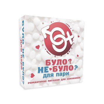 Романтическая игра &laquo;Було або не було?&raquo; для пар (UA) SO9369 фото